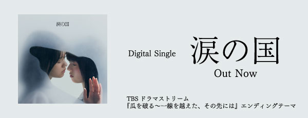 digital Single「涙の国」