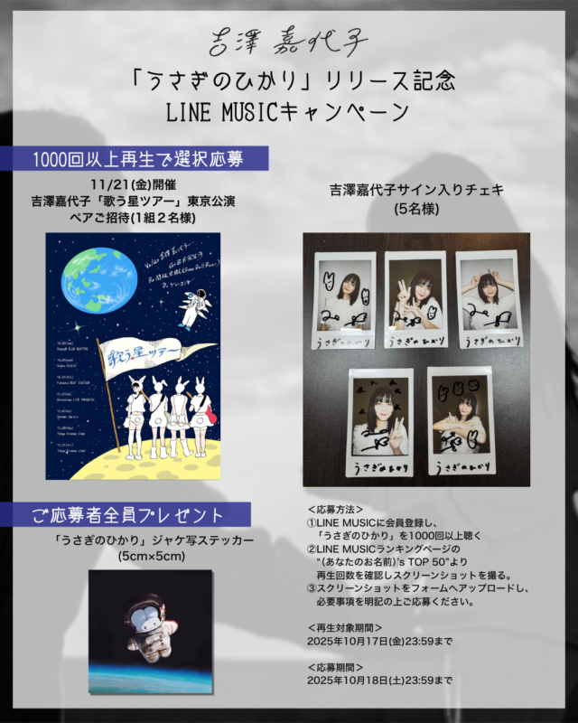 な*ん様 吉澤嘉代子「うさぎのひかり」　サイン入りチェキ うさぎのひかり」LINE MUSICキャンペーンが決定 | 吉澤嘉代子