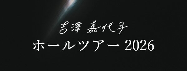 ホールツアー2026