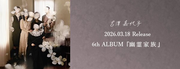 6th Album『幽霊家族』