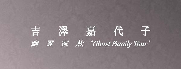 吉澤嘉代子 幽霊家族 